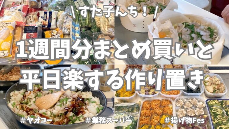 ヤオコー&業務スーパーで1週間分まとめ買いと平日ラクする野菜たっぷり作り置き🥕🧅🥦【野菜たっぷり・お弁当おかず・冷凍保存・新玉ねぎ・食材使い切り・揚げ物Fes・蒸篭】 ヤオコー&業務スーパーで1週間分まとめ買いと平日ラクする野菜たっぷり作り置き🥕🧅🥦【野菜たっぷり・お弁当おかず・冷凍保存・新玉ねぎ・食材使い切り・揚げ物Fes・蒸篭】