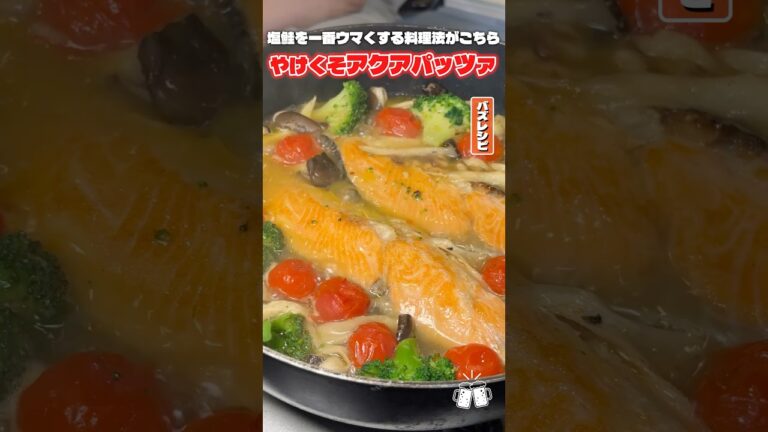 世界で一番簡単でウマい塩鮭で作る包丁一切使わないやけくそアクアパッツァがやば #shorts #リュウジ #アクアパッツァ #鮭 #レシピ #料理 #バズレシピ