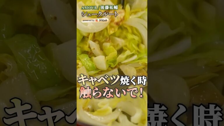 【キャベツ焼く時、触らないで！夏でもさっぱりシュークルート】[AMOUR 後藤祐輔]シェフ｜#クラシル #shorts