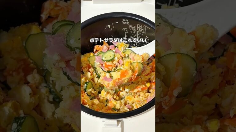 【もうじゃがいもは茹でない】1番楽なぶちこみポテサラ
