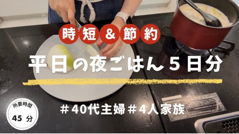 【5日間献立】スーパーまとめ買い|4人家族のリアル晩ごはん|簡単時短レシピ|ぱぱっとキッチン🍃#138 【5日間献立】スーパーまとめ買い|4人家族のリアル晩ごはん|簡単時短レシピ|ぱぱっとキッチン🍃#138