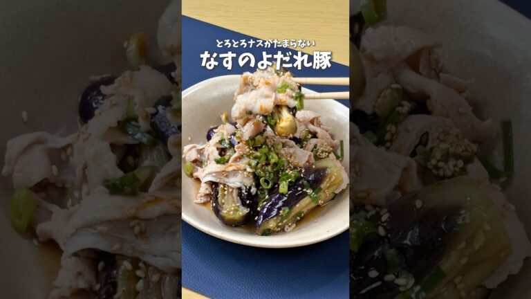 とろとろなすがたまらない🍆なすのよだれ豚 #料理 #レシピ #時短料理 #なす #なすレシピ #shorts とろとろなすがたまらない🍆なすのよだれ豚 #料理 #レシピ #時短料理 #なす #なすレシピ #shorts