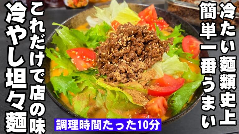 実は簡単!冷たい麺類史上1番うまい!プロが教える冷やし坦々麺 中華料理 やみつき飲み干しスープ レタスとトマト夏野菜サラダ仕立て 麺レシピ ramen noodles 実は簡単!冷たい麺類史上1番うまい!プロが教える冷やし坦々麺 中華料理 やみつき飲み干しスープ レタスとトマト夏野菜サラダ仕立て 麺レシピ ramen noodles