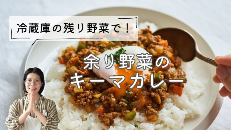 【冷蔵庫の残り野菜で】余り野菜のキーマカレーのレシピ・作り方 【冷蔵庫の残り野菜で】余り野菜のキーマカレーのレシピ・作り方