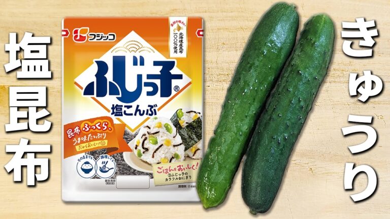 【冷凍きゅうりの漬物のレシピ】切って凍らせるだけの簡単塩昆布漬けの作り方 調理時間5分!凍らせたキュウリがご飯のお供に大変身♪ 【冷凍きゅうりの漬物のレシピ】切って凍らせるだけの簡単塩昆布漬けの作り方 調理時間5分!凍らせたキュウリがご飯のお供に大変身♪