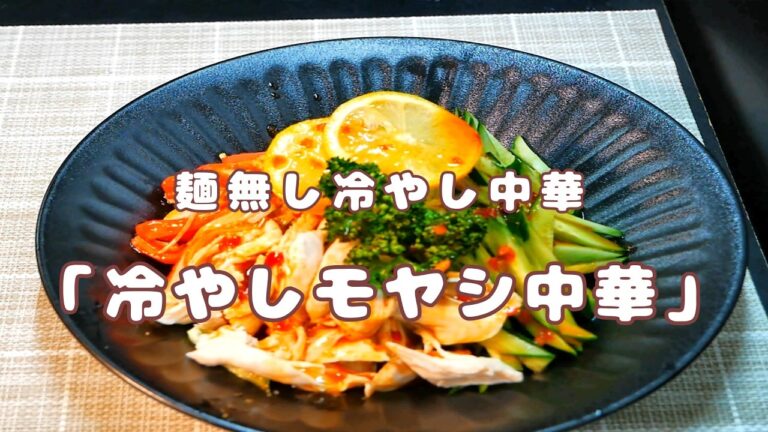 【麵無し野菜冷やし中華】「麵を使わないヘルシー中華」「お宝級の中華タレ」