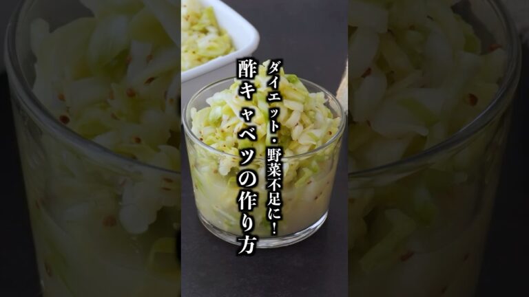 酢キャベツ｜切って揉むだけで超簡単！ダイエット・野菜不足に！キャベツ大量消費にもおすすめ【料理研究家ゆかり】#キャベツ #簡単レシピ #shorts