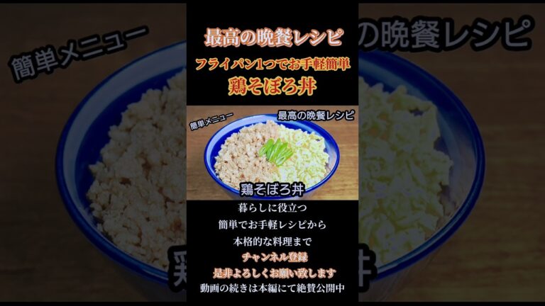 【鶏そぼろ丼】#鶏そぼろ#丼#そぼろ#料理#料理動画#cooking#時短#時短料理#簡単レシピ#レシピ#おうちごはん#玉子#自炊#ひき肉#shorts#shortsfood 【鶏そぼろ丼】#鶏そぼろ#丼#そぼろ#料理#料理動画#cooking#時短#時短料理#簡単レシピ#レシピ#おうちごはん#玉子#自炊#ひき肉#shorts#shortsfood