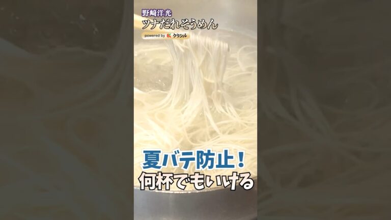 【夏にピッタリ！何杯でも食べられるツナだれそうめん】[野﨑洋光]シェフ｜#クラシル #shorts