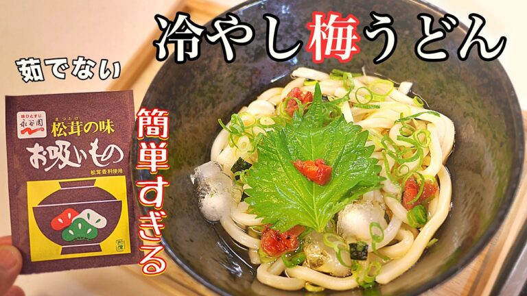 すぐできる!【冷うどん】梅でさっぱりが最高にうまい。暑い日台所に立ちたくない時はこれ すぐできる!【冷うどん】梅でさっぱりが最高にうまい。暑い日台所に立ちたくない時はこれ