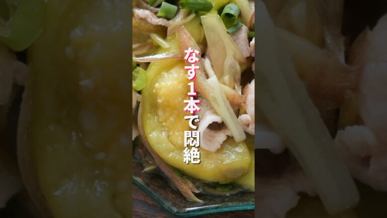 【なす1本でご飯3杯いける!】レンジで2分半、驚きのとろとろ食感「とろウマなす豚しゃぶ」の作り方 #料理 #簡単レシピ 【なす1本でご飯3杯いける!】レンジで2分半、驚きのとろとろ食感「とろウマなす豚しゃぶ」の作り方 #料理 #簡単レシピ