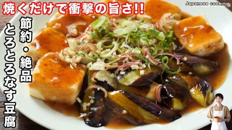 【なす1本が秒で消える】フライパン1つで驚くほど旨い!節約神おかず「とろとろなす豆腐」の作り方【kattyanneru】 【なす1本が秒で消える】フライパン1つで驚くほど旨い!節約神おかず「とろとろなす豆腐」の作り方【kattyanneru】