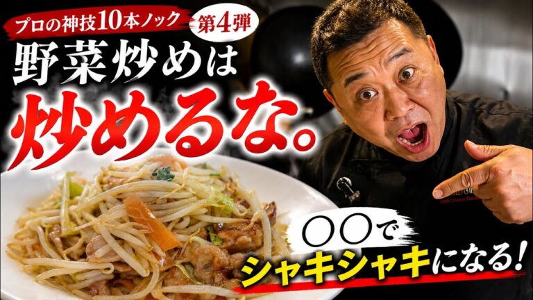 【革命】家庭の野菜炒めをプロレベルに美味しくする菰田欣也の教え 【革命】家庭の野菜炒めをプロレベルに美味しくする菰田欣也の教え