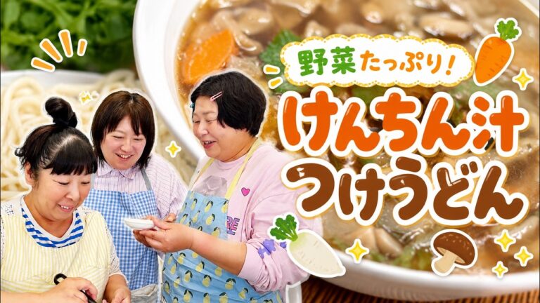 【野菜たっぷり】森三中流けんちん汁つけうどんの簡単レシピ