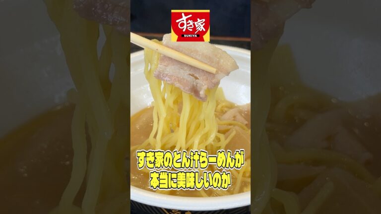 見た目が終わってて味も薄いと大炎上しているすき家のとん汁らーめんが本当に美味しいのか料理研究家が検証します #リュウジ #すき家 #豚汁 #ラーメン #レビュー #バズレシピ 見た目が終わってて味も薄いと大炎上しているすき家のとん汁らーめんが本当に美味しいのか料理研究家が検証します #リュウジ #すき家 #豚汁 #ラーメン #レビュー #バズレシピ