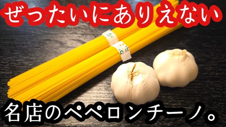 閲覧注意。僕が浅草の名店で食べたありえないペペロンチーノの作り方 閲覧注意。僕が浅草の名店で食べたありえないペペロンチーノの作り方