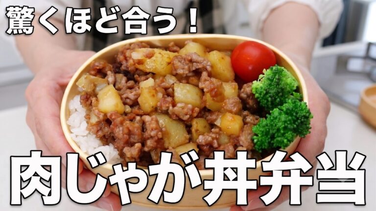 【1品弁当】家族に褒められた!タレ1本で味がバシッと決まる肉じゃが丼弁当の秘密 #肉じゃが丼 #お弁当 #時短レシピ