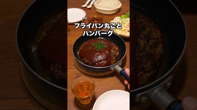 ▼レシピはこちら▼「フライパン丸ごとハンバーグ」 詳しいレシピは概要欄をチェック! ▼レシピはこちら▼「フライパン丸ごとハンバーグ」 詳しいレシピは概要欄をチェック!