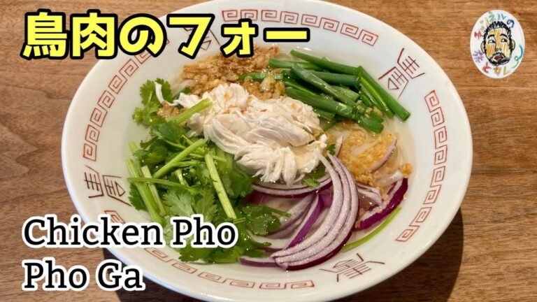 【エスニック】鳥肉のフォー レシピ  フォーガー【ベトナム】Chicken Pho Recipe  (Phở Gà), Vietnam