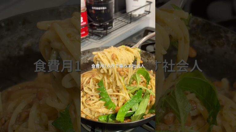 176円でできる簡単節約 海苔納豆クリームパスタ 176円でできる簡単節約 海苔納豆クリームパスタ