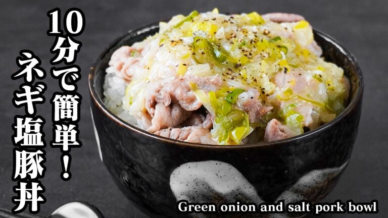 ネギ塩豚丼｜10分で簡単！豚こま肉で作る節約スタミナ丼レシピ！ご飯が進む塩だれ味でお弁当にもおすすめ【豚肉レシピ・丼・簡単レシピ・作りおき・お弁当・おかず】【料理研究家ゆかり】
