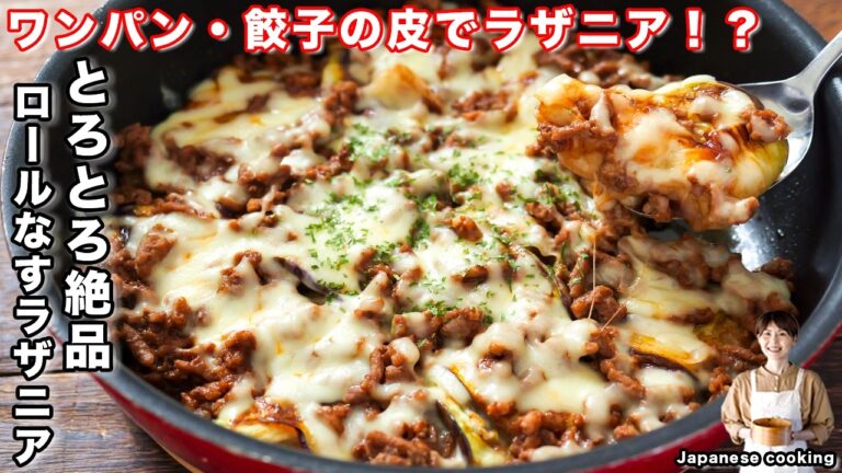 【餃子の皮・ワンパンで簡単なのに旨すぎる!】とろっとろなすとチーズが絶品「ロールなすラザニア」の作り方【kattyanneru】 【餃子の皮・ワンパンで簡単なのに旨すぎる!】とろっとろなすとチーズが絶品「ロールなすラザニア」の作り方【kattyanneru】