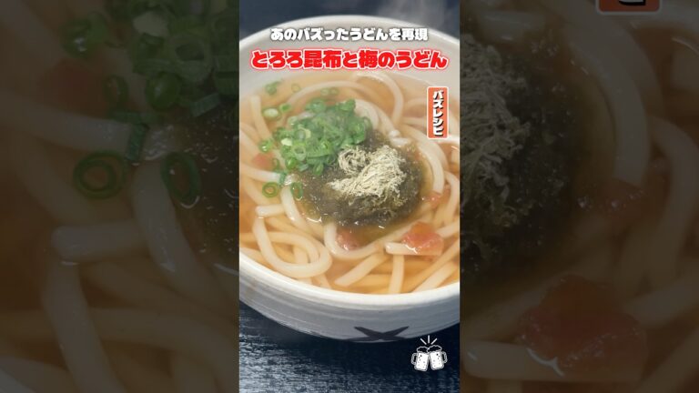 これめちゃくちゃ簡単で超ヘルシーです!バズったあのうどんを再現した梅とろろうどん #リュウジ #うどん #梅干し #とろろ #セブンイレブン #再現 #レシピ #バズレシピ これめちゃくちゃ簡単で超ヘルシーです!バズったあのうどんを再現した梅とろろうどん #リュウジ #うどん #梅干し #とろろ #セブンイレブン #再現 #レシピ #バズレシピ