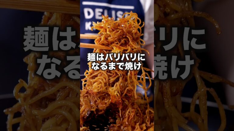 ご飯にのせてもおいしい🍚「パリパリ焼きそば」 詳しいレシピは概要欄をチェック! #簡単レシピ ご飯にのせてもおいしい🍚「パリパリ焼きそば」 詳しいレシピは概要欄をチェック! #簡単レシピ