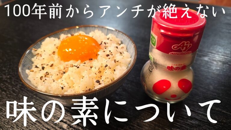 １００年前からアンチが絶えない【味の素】について