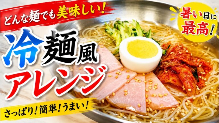 酸味と旨みがたまらない！『冷麺風そうめん』作り方【おうち麺】【夏バテ】【簡単レシピ】【飯テロ】