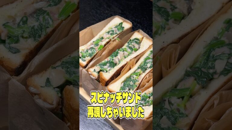 あの大人気カフェのほうれん草がまじでぎっしり入ったスピナッチサンド再現しちゃいました #リュウジ #ほうれん草 #サンドイッチ #カフェ #レシピ #再現 #料理 #バズレシピ