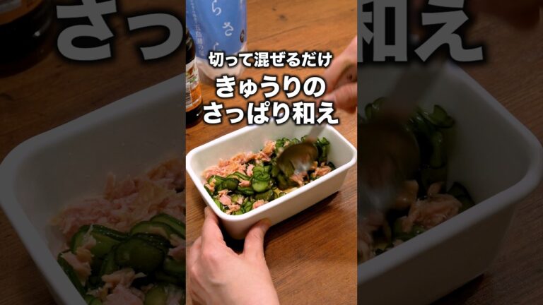 我が家の夏にはこれがある。「きゅうりのさっぱり和え」 詳しいレシピは概要欄をチェック！ #簡単レシピ