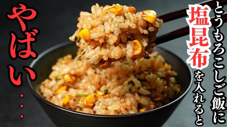 【超簡単】とうもろこしご飯に『塩昆布』を入れると化けます...言葉を失うほどおいしい『焼きとうもろこしごはん』の作り方