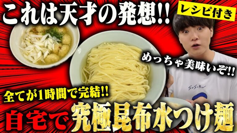 【自作ラーメン研究会】1時間で作れるレベルじゃねぇ！自宅で作る昆布水つけ麺のクオリティが想像を超えてきた。をすする【飯テロ】SUSURU TV.第3855回
