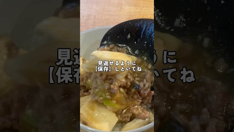 【コスパ最強】すき焼き風そぼろ丼お肉豆腐
