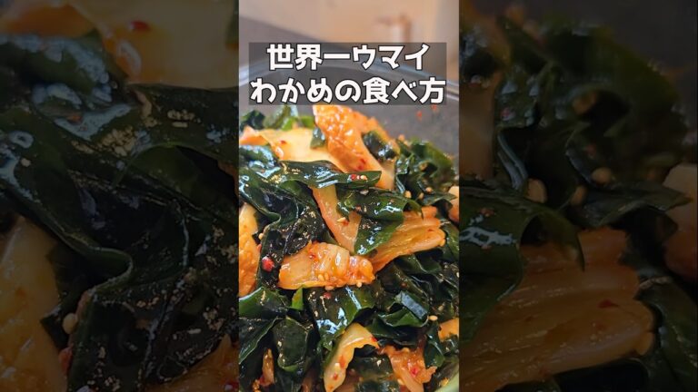 こんなにウマイわかめを知ってるかい？！ #料理 #簡単レシピ #まいにちごはん #おつまみ #ままごとキッチン