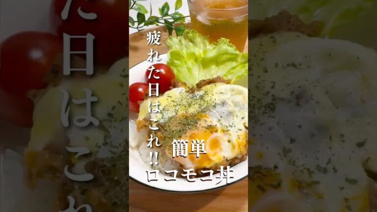 ˗ˏˋ 簡単×美味い！ロコモコ丼ˎˊ˗