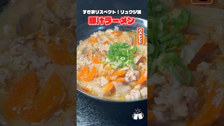 すき家の豚汁みそらーめんが味薄くて炎上しているので勝手に濃いバージョンリュウジ流に作ってみました #リュウジ #豚汁 #ラーメン #すき家 #再現 #レシピ #料理 #バズレシピ