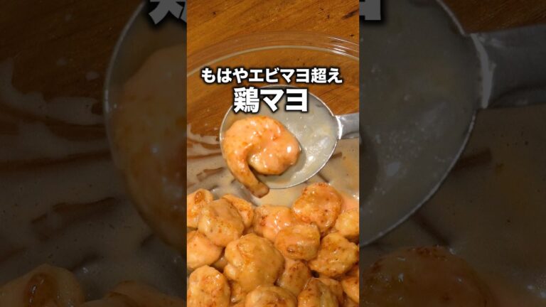 エビよりコスパ良い◎「チキンマヨ」 詳しいレシピは概要欄をチェック！#簡単レシピ