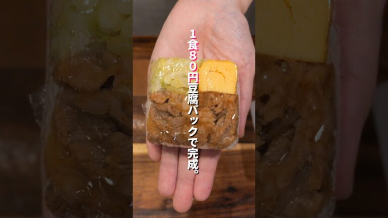 【究極の節約】1食80円・豆腐パックを有効活用「冷凍豚こまトンテキ弁当おにぎり」の作り方  #料理 #簡単レシピ