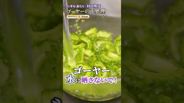 【苦いのダメな人も食べたくなる！ゴーヤーの下処理】[季旬 鈴なり 村田明彦]シェフ｜#クラシル #shorts