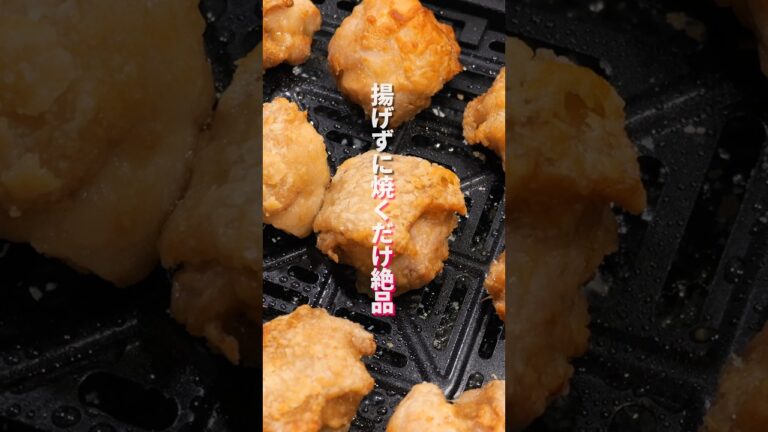 唐揚げはもう揚げなくていい！ノンフライヤーで肉汁溢れる究極の「鶏の唐揚げ」の作り方  #料理 #簡単レシピ