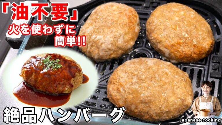 【油不要！焼くだけ】驚くほどジューシー！ノンフライヤーで作る「絶品ハンバーグ」の作り方／エペイオス【kattyanneru】