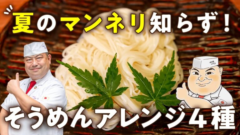 【包丁キャンセル！コンビニ寄るだけ！】夏の定番そうめんのマンネリを防ぐ！そうめんアレンジ4種【日本橋ゆかり三代目・野永喜三夫】｜#クラシル #シェフのレシピ帖