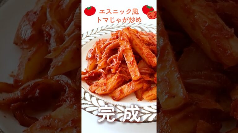 【レシピ】エスニック風トマじゃが炒め【トマトレシピ】