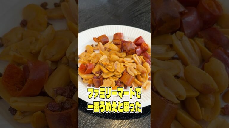 超酒飲み料理研究家がファミリーマートで一番うめえと思ったおつまみ紹介させてください #リュウジ #コンビニ #おつまみ #ファミリーマート #麻辣 #ピーナッツ #レビュー #バズレシピ