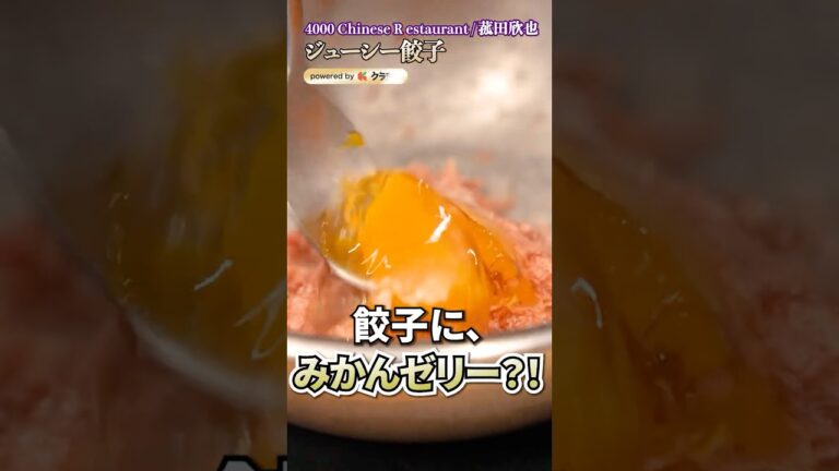 【ニンニクに頼らない隠し味！ジューシー餃子の作り方】[4000Chinese Restaurant 菰田欣也]シェフ｜#クラシル #shorts
