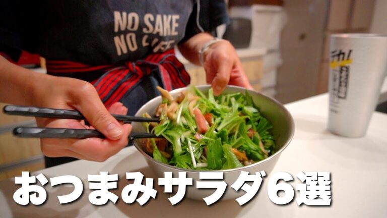 野菜がモリモリ食べられる！おつまみサラダ６選🍺