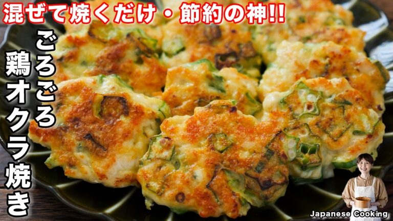 【混ぜて焼くだけで旨すぎる!】鶏むね肉が驚くほど柔らかに「ごろごろ鶏オクラ焼き」の作り方【kattyanneru】 【混ぜて焼くだけで旨すぎる!】鶏むね肉が驚くほど柔らかに「ごろごろ鶏オクラ焼き」の作り方【kattyanneru】