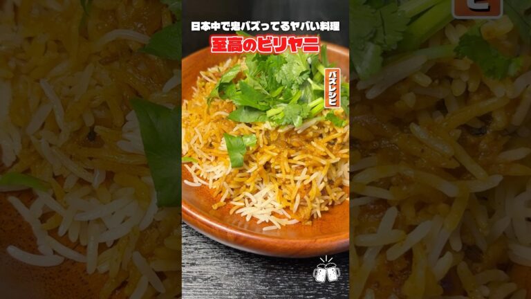 世界で一番美味しいと言われている最高の炊き込みご飯。バスマティライスを使って作るリュウジ、本気のビリヤニ #リュウジ #ビリヤニ #レシピ #料理 #バズレシピ